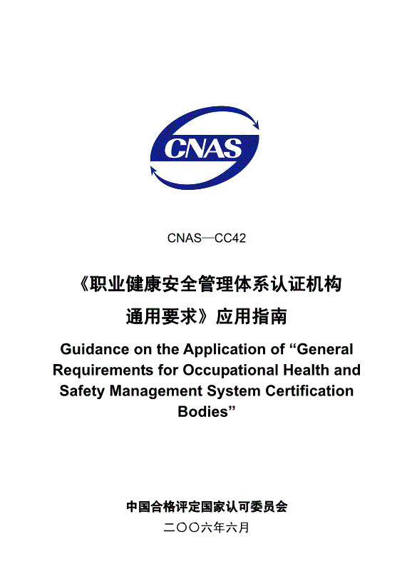 CNAS-CC42-2006《職業健康安全管理體系認證機構通用要求》應用指南